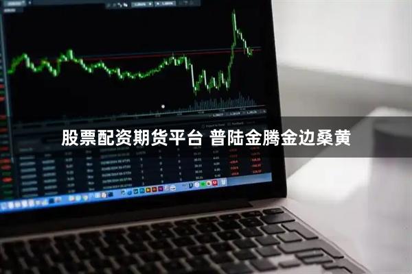 股票配资期货平台 普陆金腾金边桑黄