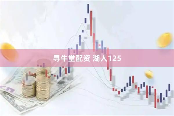 寻牛堂配资 湖人125