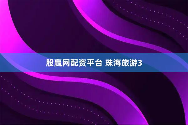 股赢网配资平台 珠海旅游3