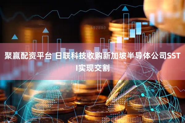 聚赢配资平台 日联科技收购新加坡半导体公司SSTI实现交割