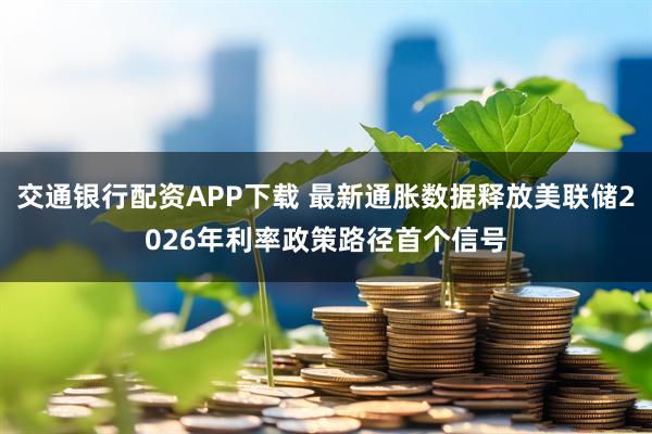 交通银行配资APP下载 最新通胀数据释放美联储2026年利率政策路径首个信号