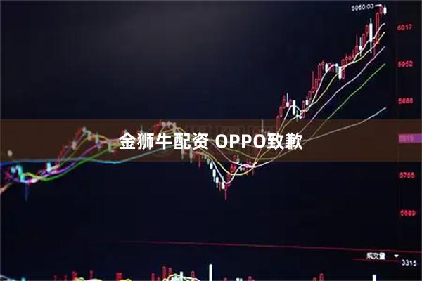 金狮牛配资 OPPO致歉